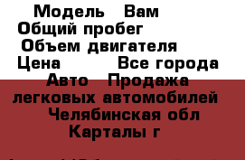  › Модель ­ Вам 2111 › Общий пробег ­ 120 000 › Объем двигателя ­ 2 › Цена ­ 120 - Все города Авто » Продажа легковых автомобилей   . Челябинская обл.,Карталы г.